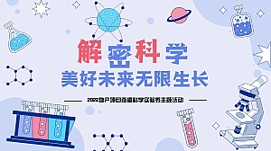 地产项目奇趣科学实验秀(解密科学·美好未来无限生长主题)活动策划方案-35P