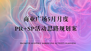 【方案】2022商场广场5月月度(含PR+SP活动)思路规划方案-30P