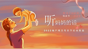 【方案】2022地产项目母亲节(听妈妈的话主题)活动策划方案-20P