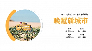 【方案】2022地产项目5月月度暖场系列(唤醒新城市主题)活动策划活动-43P