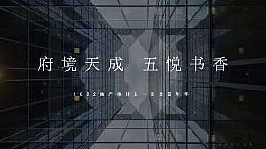 【方案】2022地产项目五一狂欢嘉年华(府境天成·五悦书香主题)活动策划方案-56P