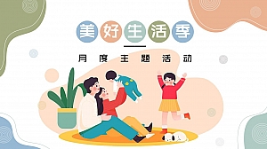 【方案】2022地产项目5月月度暖场(美好生活季主题)活动策划方案-74P