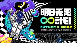 【方案】2022企业元宇宙产品发布会(明日无限计划主题)活动策划方案-50P