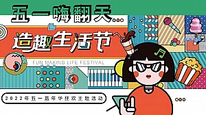 【方案】2022地产项目五一嘉年华(五一嗨翻天·造趣生活节主题)活动策划方案-79P