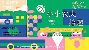 地产项目五一甜野游园会(小小农夫·拾趣自然主题)活动策划方案-55P