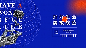 【方案】2022疫情期间线上(好好生活 勇敢战疫主题)活动策划方案-16P
