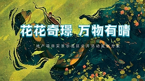 【方案】2022地产项目实景示范区公开(花花奇璟·万物有晴主题)活动策划方案-56P