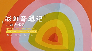 【方案】2022地产项目5月品牌联动(彩虹奇遇记·一起去撒野主题)活动策划方案-33P