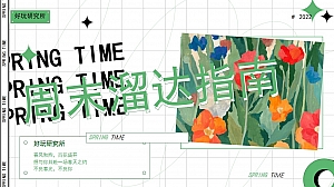 【方案】2022地产项目5月周末暖场(周末溜达指南主题)活动策划方案-32P