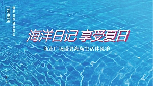 商业广场盛夏海岛生活体验季(海洋日记 享受夏日主题)活动策划方案-45P