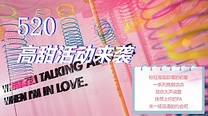 地产项目520表白节系列暖场(为爱告白主题)活动策划方案-48P