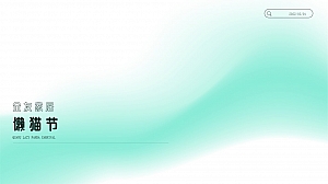 全友家居“懒猫节”大型营销活动方案-95P