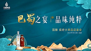 白酒品牌单品品鉴会(巴蜀之夜 品味纯粹主题)活动策划方案-44P