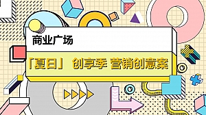 商业广场夏日创享季(荔枝星球·潮ONE一夏主题)活动策划方案-43P