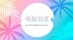 【方案】2022地产项目6月月度暖场(唤醒初夏主题)活动策划方案-69P
