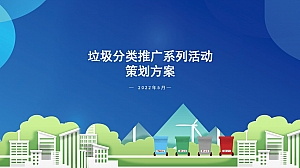 【方案】2022城市生活垃圾分类进社区(拥抱绿色生活主题)活动策划方案-46P