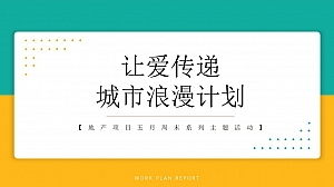 【方案】2022地产项目5月周末系列(让爱传递 城市浪漫计划主题)活动策划方案-60P