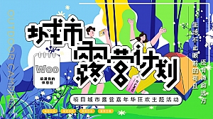地产项目户外露营嘉年华狂欢(城市露营计划主题)活动策划方案-54P