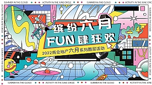 商业地产6月系列圈层(缤纷六月·FUN肆狂欢主题)活动策划方案-103P