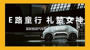 新能源汽车品牌母亲节(E路童行·礼赞女神主题)活动策划方案-37P