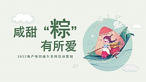 地产项目端午节系列(咸甜“粽”有所爱主题)活动策划方案-49P