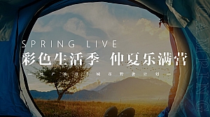 地产项目城市野奢计划(彩色生活季 仲夏乐满营主题)活动策划方案-35P