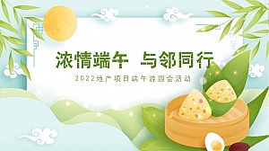 【方案】2022地产项目端午游园会(浓情端午 与邻同行主题)活动策划方案-37P