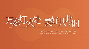 【方案】2022地产项目交付典礼(万家灯火处  美好共此时主题)活动策划方案-52P