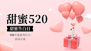 商业广场520告白专场系列(浪漫计划进行时主题)活动策划方案-40P