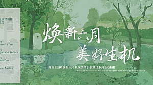 商业地产6月月度系列暖场(焕新六月·美好生机主题)活动策划方案-67P