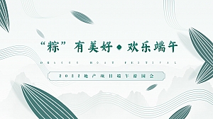 地产项目端午游园会(“粽”有美好·欢乐端午主题)活动策划方案-38P