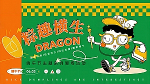 地产项目端午节系列(天生出粽 趣耍龙舟主题)活动策划方案-51P