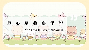 【方案】2022地产项目儿童节系列(童心童趣嘉年华主题)活动策划方案-32P