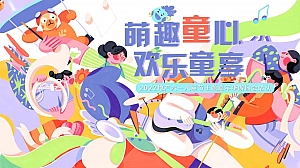 地产项目六一儿童节主题游园会活动策划方案-34P