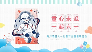 地产项目儿童节系列(童心未泯·一起六一主题)活动策划方案-40P
