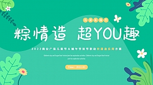 商业广场儿童节&端午节联动(粽情造 超YOU趣主题)活动策划方案-40P