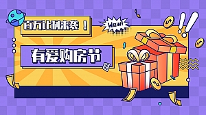 【方案】2022地产项目有爱购房节活动策划方案-37P