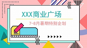 商业广场7-8月暑期(含啤酒节、泡泡体验、水枪大作战)特别企划方案-58P