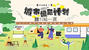 地产项目城市露营草地生活节(露YING一夏主题)活动策划方案-44P