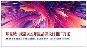 【方案】2022商业广场年度品牌设计活动推广方案-116P