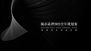 城市品牌全年系列节点活动策划方案-81P