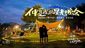 地产项目星空露营季(仲夏夜的星空晚会主题)活动策划方案-48P