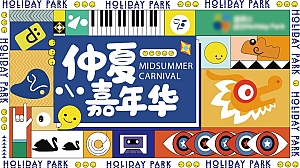 地产项目仲夏嘉年华(集食行乐·仲夏狂欢主题)活动策划方案-45P