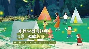 地产项目夏日城市帐篷生活节(寻找心灵乌托邦主题)活动策划方案-36P