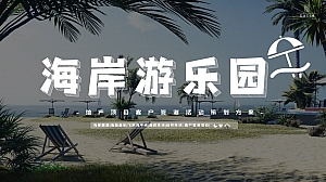 地产项目夏日露营海岸生活节(海岸游乐园主题)活动策划方案-49P