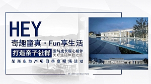 【方案】2022地产项目6-8月季度暖场(奇趣童真·FUN享生活主题)活动策划方案-96P