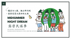 城市夏夜集市(露营民谣季主题)活动策划方案-35P