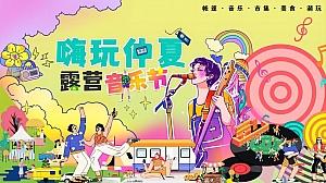 汽车品牌夏日露营音乐节(嗨玩仲夏主题)活动策划方案-65P