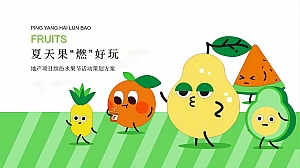 地产项目夏日缤纷水果节(夏天果“燃”好玩主题)活动策划方案-55P