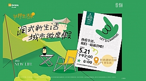 【方案】2022地产项目城市露营(润式新生活 城市微度假主题)活动策划方案-43P
